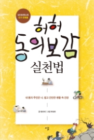 허허 동의보감 실천법